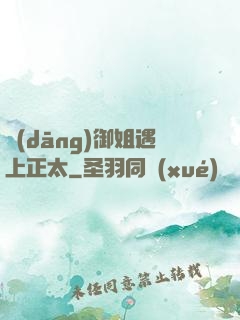 當(dāng)御姐遇上正太