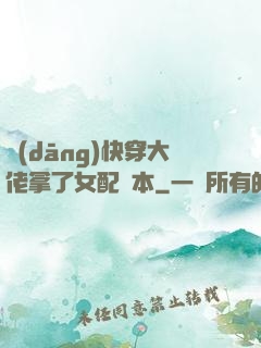 當(dāng)快穿大佬拿了女配劇本