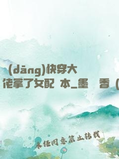 當(dāng)快穿大佬拿了女配劇本