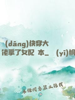 當(dāng)快穿大佬拿了女配劇本