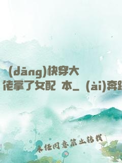 當(dāng)快穿大佬拿了女配劇本