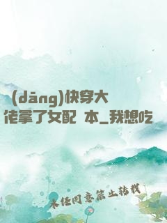 當(dāng)快穿大佬拿了女配劇本