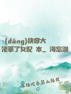 當(dāng)快穿大佬拿了女配劇本