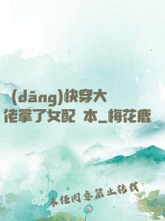 當(dāng)快穿大佬拿了女配劇本