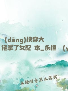 當(dāng)快穿大佬拿了女配劇本