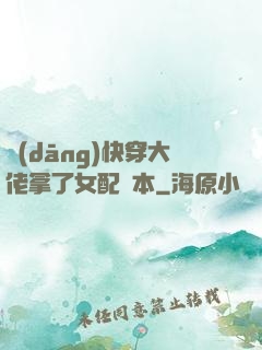 當(dāng)快穿大佬拿了女配劇本