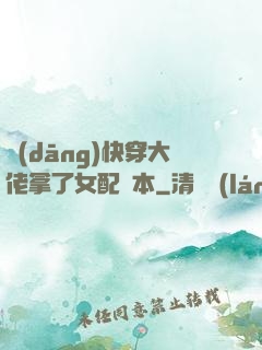 當(dāng)快穿大佬拿了女配劇本