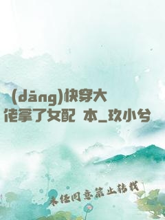 當(dāng)快穿大佬拿了女配劇本