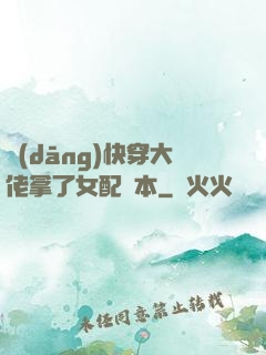 當(dāng)快穿大佬拿了女配劇本