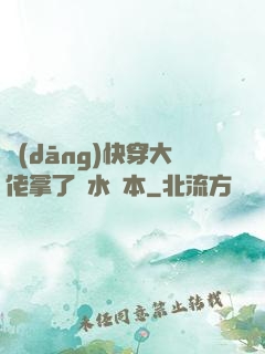 當(dāng)快穿大佬拿了禍水劇本
