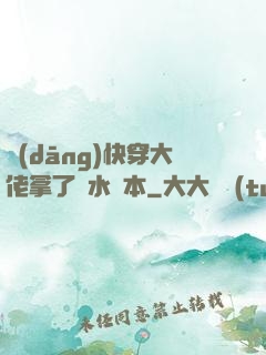 當(dāng)快穿大佬拿了禍水劇本