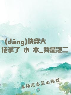 當(dāng)快穿大佬拿了禍水劇本