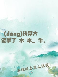 當(dāng)快穿大佬拿了禍水劇本