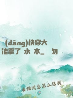 當(dāng)快穿大佬拿了禍水劇本