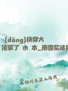 當(dāng)快穿大佬拿了禍水劇本