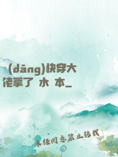 當(dāng)快穿大佬拿了禍水劇本