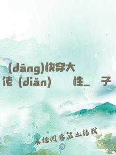 當(dāng)快穿大佬點(diǎn)滿錦鯉屬性