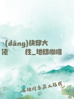 當(dāng)快穿大佬點滿錦鯉屬性