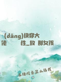 當(dāng)快穿大佬點滿錦鯉屬性
