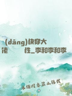 當(dāng)快穿大佬點滿錦鯉屬性