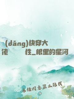 當(dāng)快穿大佬點滿錦鯉屬性