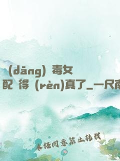 當(dāng)惡毒女配變得認(rèn)真了