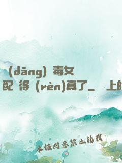 當(dāng)惡毒女配變得認(rèn)真了