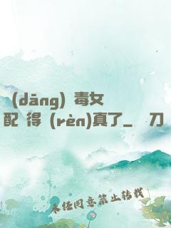 當(dāng)惡毒女配變得認(rèn)真了
