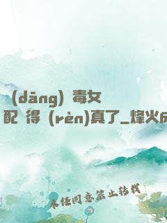 當(dāng)惡毒女配變得認(rèn)真了