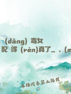 當(dāng)惡毒女配變得認(rèn)真了