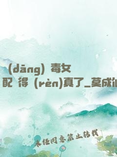 當(dāng)惡毒女配變得認(rèn)真了