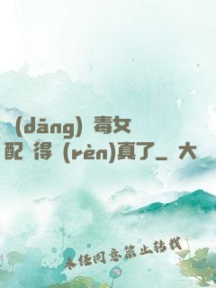 當(dāng)惡毒女配變得認(rèn)真了