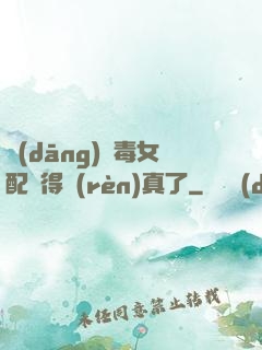當(dāng)惡毒女配變得認(rèn)真了