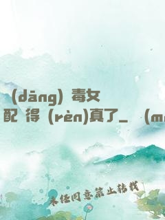 當(dāng)惡毒女配變得認(rèn)真了