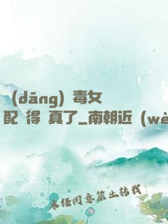 當(dāng)惡毒女配變得認真了