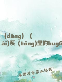 當(dāng)戀愛(ài)系統(tǒng)里的bug成了精