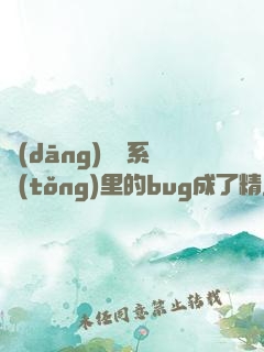 當(dāng)戀愛系統(tǒng)里的bug成了精