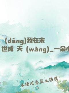 當(dāng)我在末世成為天網(wǎng)