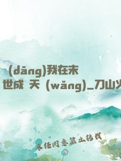 當(dāng)我在末世成為天網(wǎng)