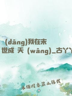 當(dāng)我在末世成為天網(wǎng)