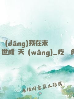 當(dāng)我在末世成為天網(wǎng)