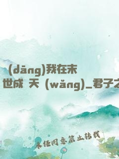 當(dāng)我在末世成為天網(wǎng)