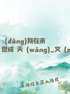 當(dāng)我在末世成為天網(wǎng)