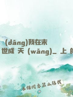 當(dāng)我在末世成為天網(wǎng)