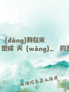 當(dāng)我在末世成為天網(wǎng)