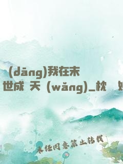 當(dāng)我在末世成為天網(wǎng)