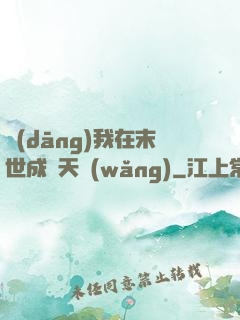 當(dāng)我在末世成為天網(wǎng)