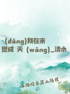當(dāng)我在末世成為天網(wǎng)