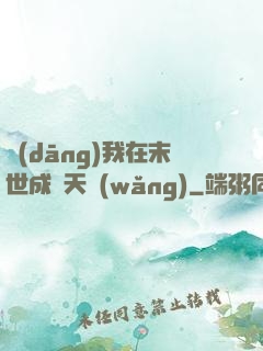 當(dāng)我在末世成為天網(wǎng)