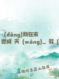 當(dāng)我在末世成為天網(wǎng)